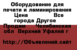 Оборудование для печати и ламинирования › Цена ­ 175 000 - Все города Другое » Продам   . Челябинская обл.,Верхний Уфалей г.